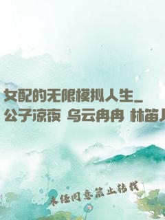 女配的无限模拟人生